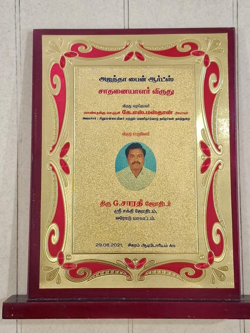 Sadhanaiyalar (Achiever) Award โ Ajantha Fine Arts, by Hon'ble Minister K.S. Masthan (29.08.2021)